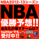 【店頭&Twitter企画】NBA2013優勝予想！