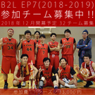 B2L EP7参加チーム募集！