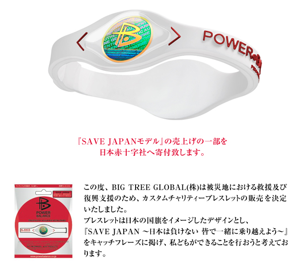 パワーバランス SAVE JAPAN：POWER BALANCE